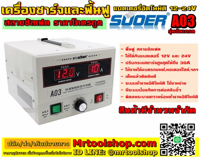 เครื่องชาร์จแบตเตอรี่ ฟื้นฟูแบตเตอรี่ สลายซัลเฟต A03